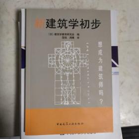 新建筑学初步