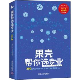 果壳帮你选专业 2021版