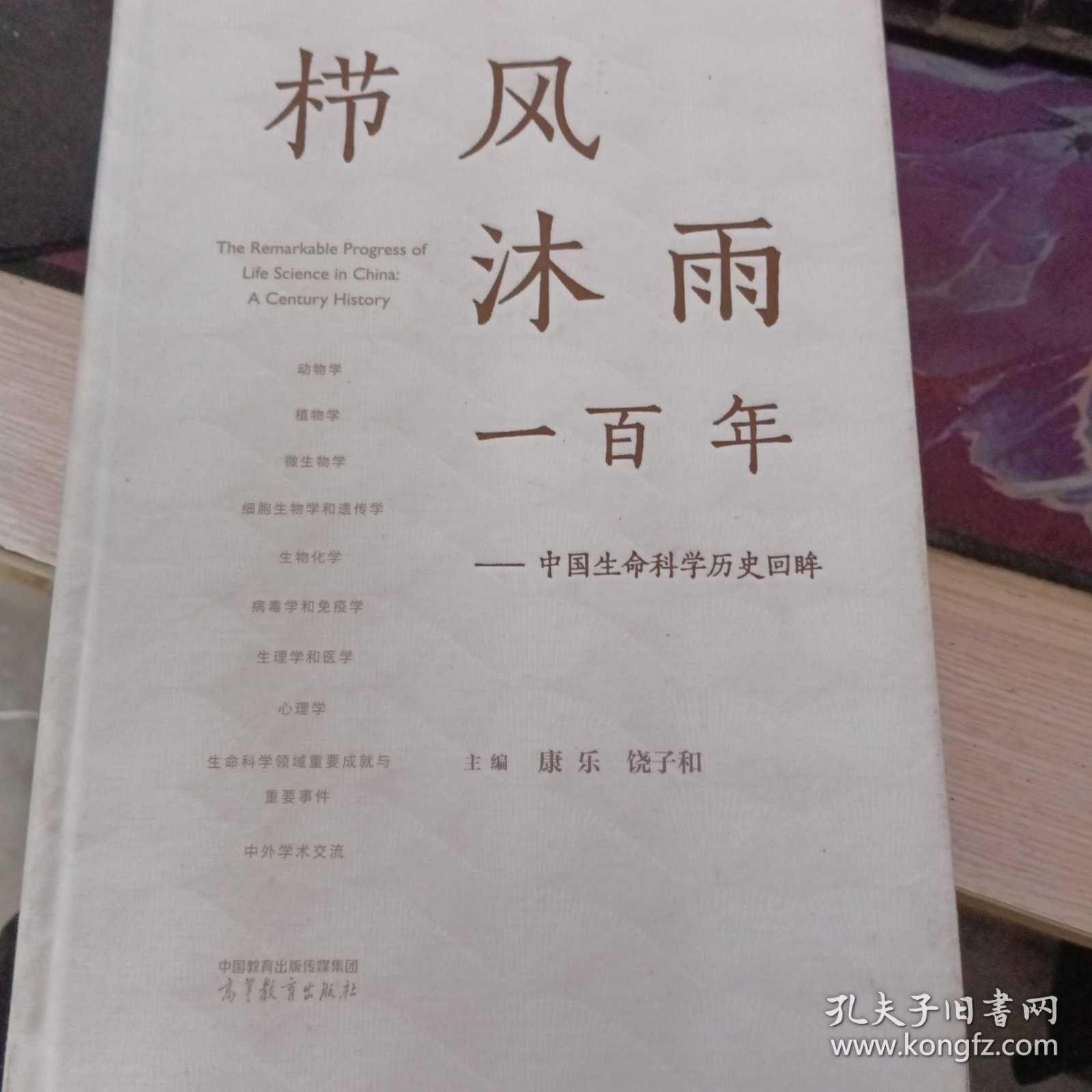 栉风沐雨一百年——中国生命科学历史回眸