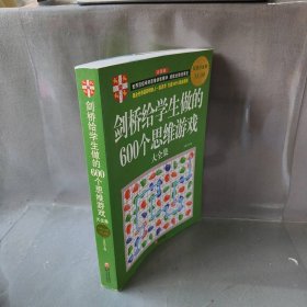 剑桥给学生做的600个思维游戏大全集（彩图版）