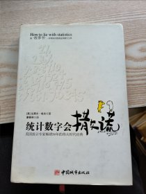 统计数字会撒谎