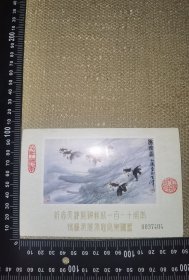 《纪念天津开办邮政一百一十周年，特种有奖有息定期储蓄》（全一枚/纪念明信片）