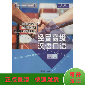 经贸高级汉语口语（上 1 第4版）