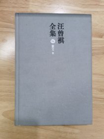 汪曾祺全集（布面精装）第4卷 散文卷