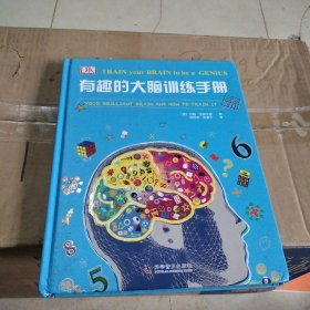 有趣的大脑训练手册