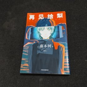 再见绘梨 【无赠品】藤本树著 简体中文版未删减 电锯人 蓦然回首同作者 漫画书中信出版