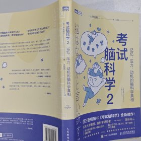 考试脑科学2：记忆、压力、动机的脑科学真相