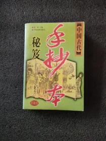 中国古代手抄本秘笈