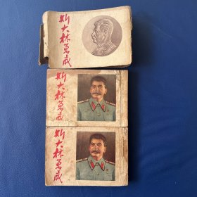原盒斯大林万岁 学林书店出版 1953年印 仅65000册 上下大厚本砖头书 包老保真 见图