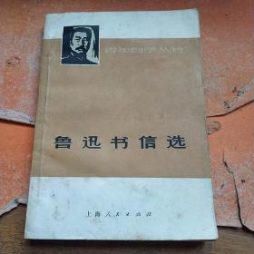 鲁迅书信选