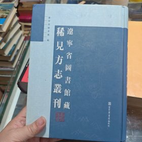 辽宁省图书馆藏稀见方志丛刊 第一册