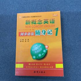 新概念英语同步语法随身记（第1册）