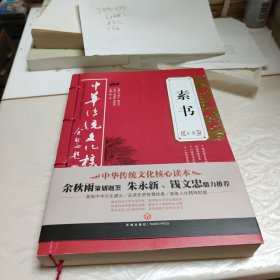 素书全集——中华传统文化核心读本（余秋雨策划题签，朱永新、钱文忠鼎力推荐）