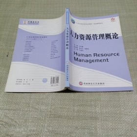 人力資源管理概論 21世紀(jì)高職高專規(guī)劃教材·財經(jīng)管理系列