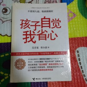 （正版未拆封）吴甘霖教育方法书系：孩子自觉我省心