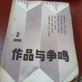 《作品与争鸣》（1至12期合售。2至11：八至八五品，1，12为七五品）