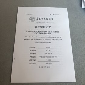 加减除湿胃苓汤熏洗治疗（湿热下注型）肛门湿疹的临床观察