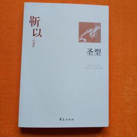 靳以代表作：圣型