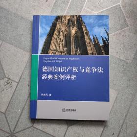 德国知识产权与竞争法经典案例评析