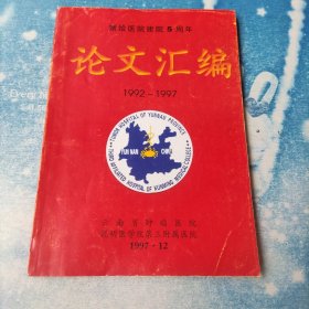 云南省肿瘤医院昆明医学院第三附属医院论文汇编【建院5周年】