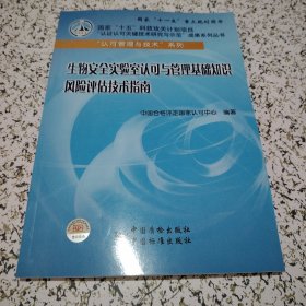 认可管理与技术系列：生物安全实验室认可与管理基础知识风险评估技术指南