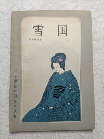 雪国