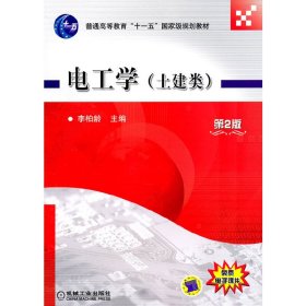 電工學(xué)(土建類)李柏齡機(jī)械工業(yè)出版社9787111330721全新正版
