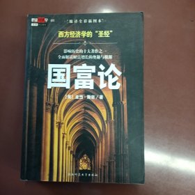 国富论：西方经济学的“圣经” 影响历史的十大著作之一　全面解读财富增长的奥秘与根源