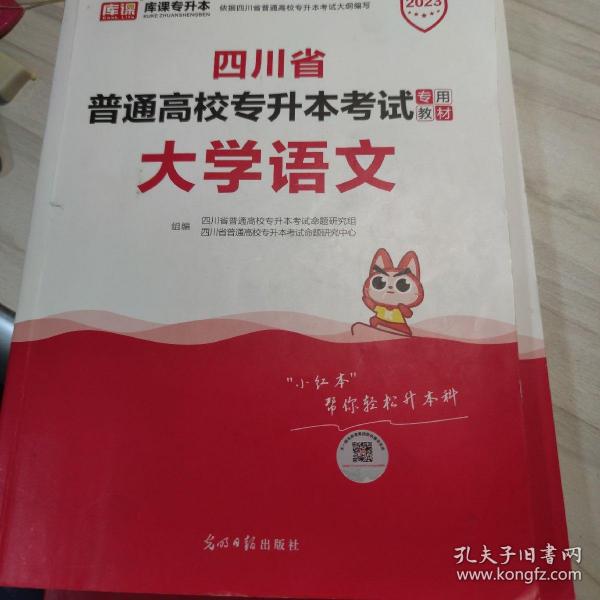 2021年四川省普通高校专升本考试专用教材·大学语文