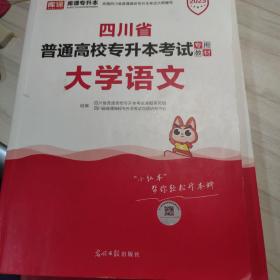 2021年四川省普通高校专升本考试专用教材·大学语文