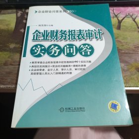 企业财会问答系列：企业财务报表审计实务问答 有盖章如图