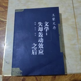 王蒙文存；文学失去轰动效应之后