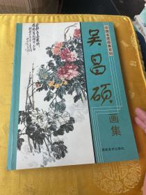 中国名家画集系列 吴昌硕画集