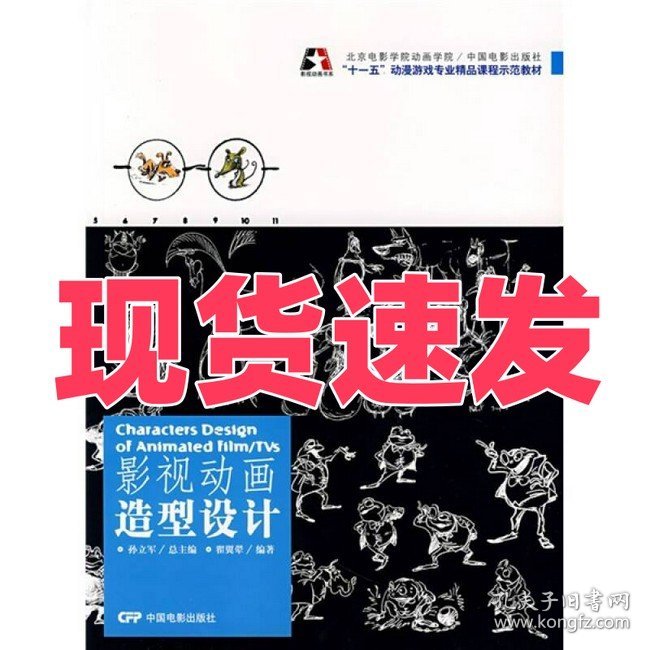 十一五动漫游戏专业精品课程示范教材·影视动画书系：影视动画造型设计