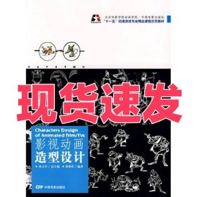 十一五动漫游戏专业精品课程示范教材·影视动画书系：影视动画造型设计