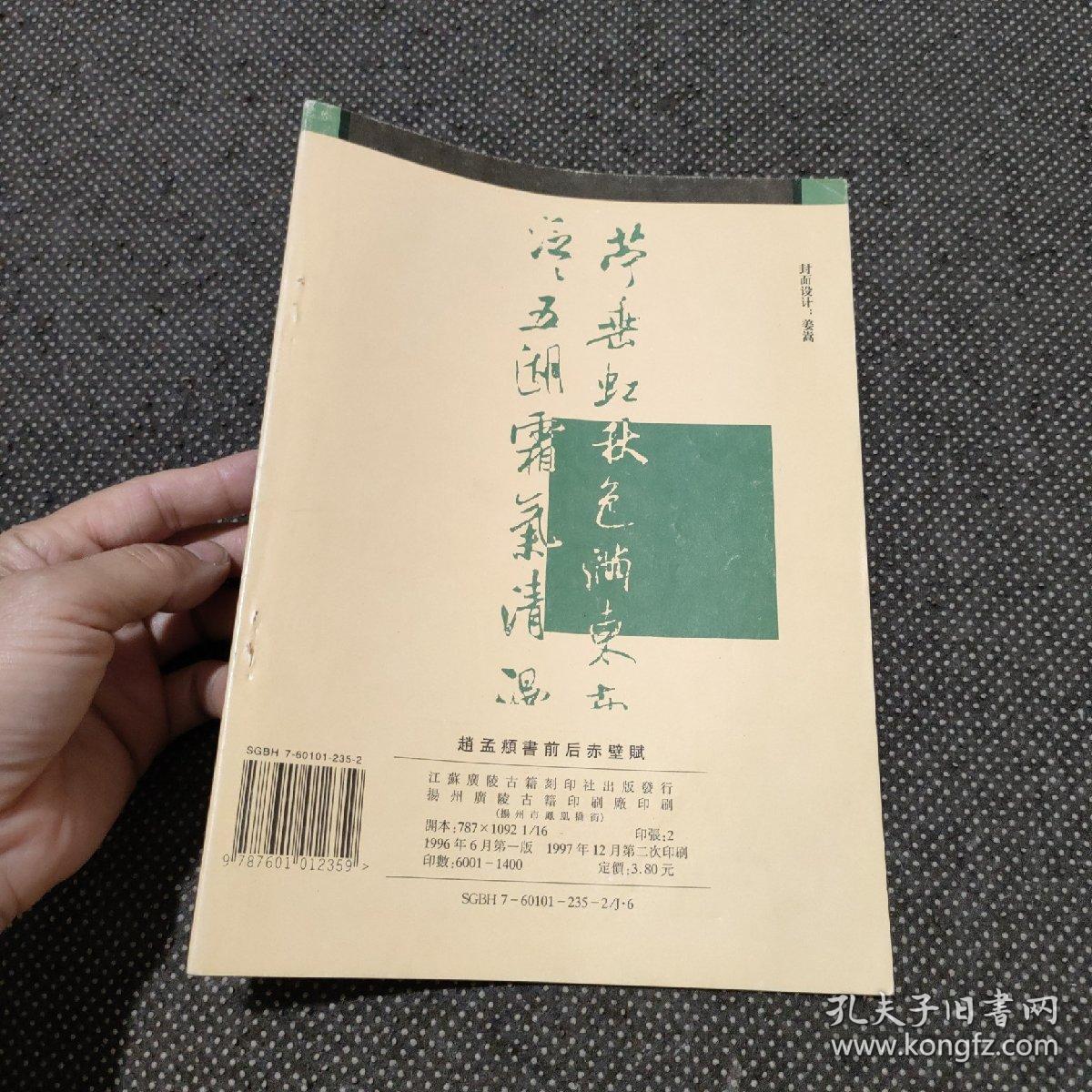 十大名帖・赵孟頫书前后赤壁赋