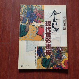 《 金阳现代重彩画集》16开本