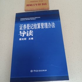 证劵登记结算管理办法导读