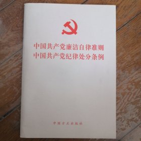 中国共产党廉洁自律准则 中国共产党纪律处分条例（2015版）
