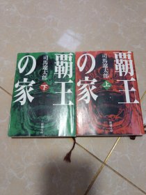 日文版 霸王の家 上下册