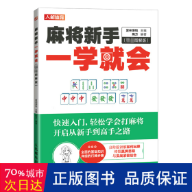 麻将新手一学就会 完全图解版