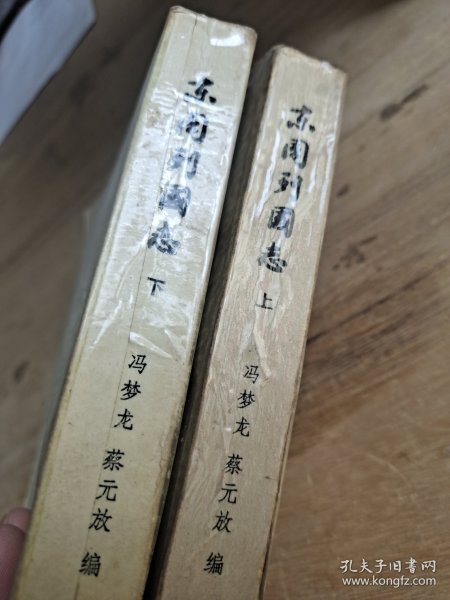 东周列国志 上下册
