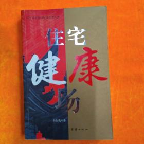 住宅健康场（从生命能量场破译古老风水  韩金英老师早期作品）