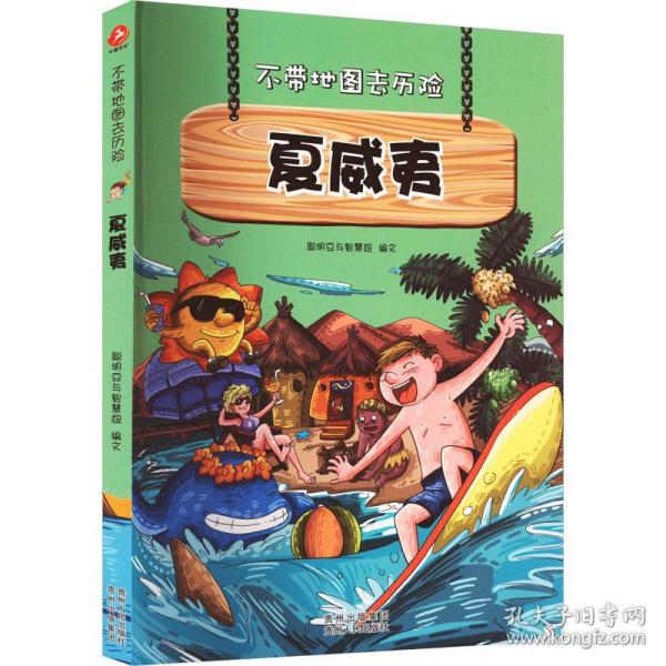 不带地图去历险﹒夏威夷（少儿科普类的经典，教会少年儿童从小用科学的观点，独立观察事物、分析事物。）