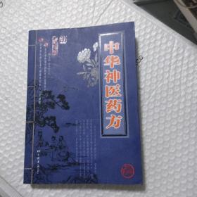 中华神医药方