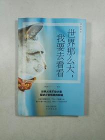 世界那么大，我要去看看