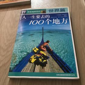 图说天下·国家地理系列：人一生要去的100个地方：世界篇