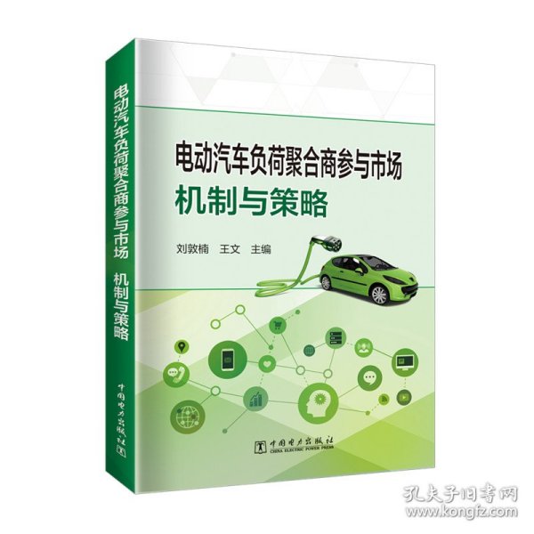 电动汽车负荷聚合商参与市场 机制与策略