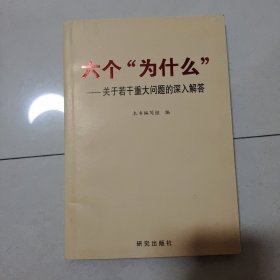 六个“为什么” : 关于若干重大问题的深入解答