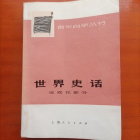 世界史话《近现代部分》